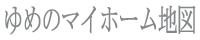 ゆめのマイホーム地図
